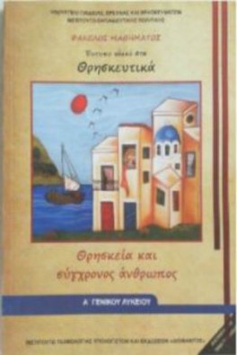 Θρησκευτικά Α' Λυκείου - Θρησκεία και Σύγχρονος άνθρωπος